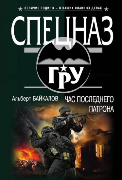 «Час последнего патрона (м)» - ISBN: 978-5-699-89301-0