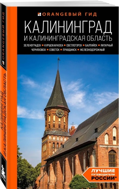 «Калининград и Калининградская область. Зеленоградск, Куршская коса, Светлогорск, Балтийск, Янтарный» - ISBN: 978-5-04-173757-3