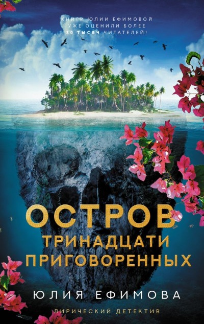 «Остров тринадцати приговоренных» - ISBN: 978-5-17-150152-5