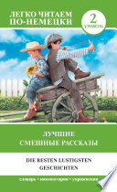 «Лучшие смешные рассказы. Уровень 2» - ISBN: 978-5-17-126878-7