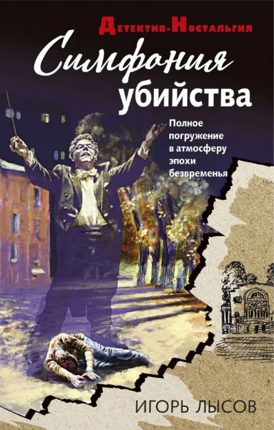«Симфония убийств» - ISBN: 978-5-04-122944-3