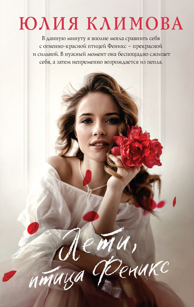 «Лети, птица Феникс» - ISBN: 978-5-04-155409-5