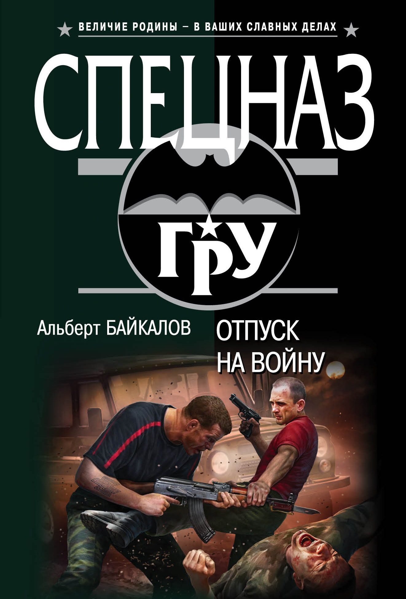 «Отпуск на войну: Роман (м)» - ISBN: 978-5-699-84308-4