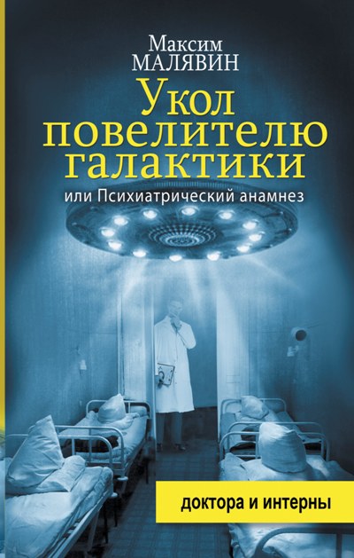 «Укол повелителю галактики, или Психиатрический анамнез» - ISBN: 978-5-17-091454-8