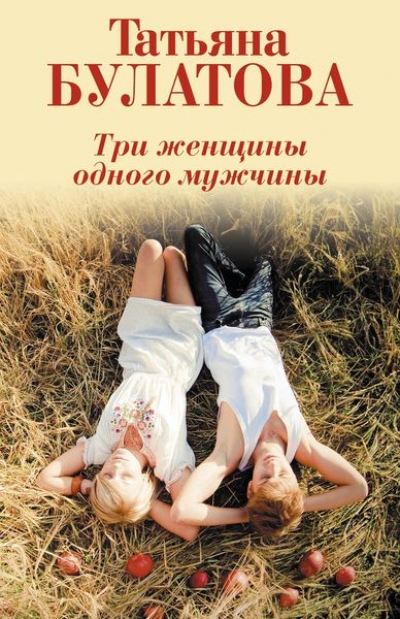«Три женщины одного мужчины (м)» - ISBN: 978-5-699-90324-5