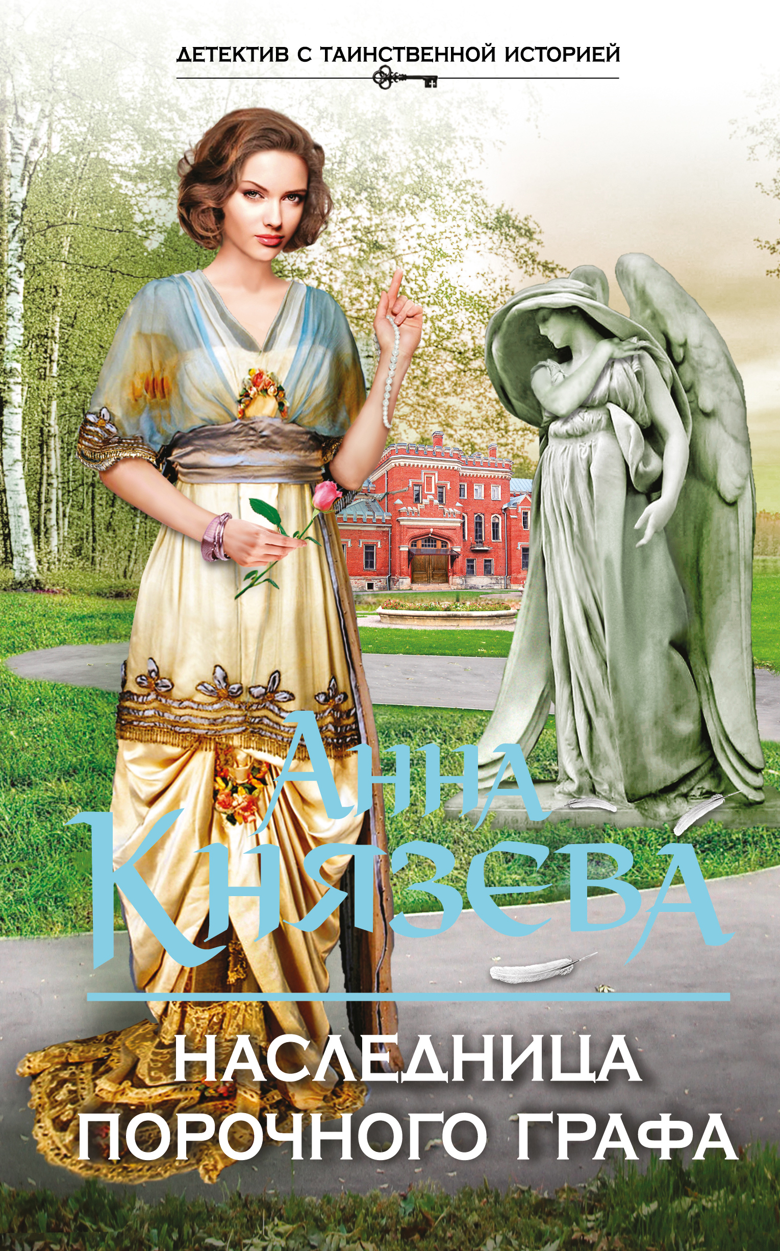 «Наследница порочного графа» - ISBN: 978-5-699-90092-3