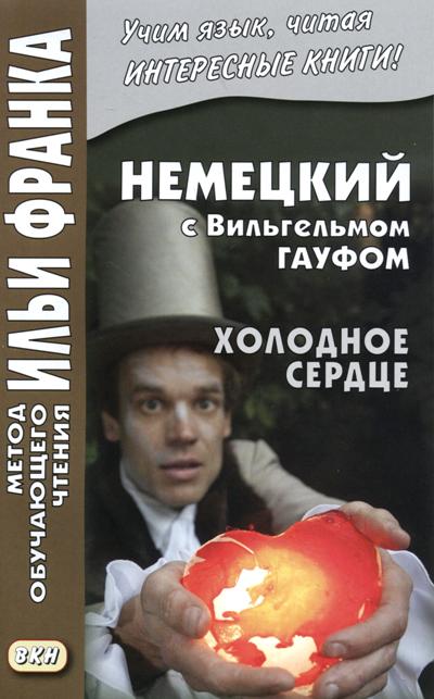 «Немецкий с Вильгельмом Гауфом. Холодное сердце» - ISBN: 978-5-7873-1067-2