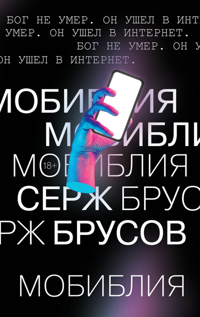 «МоБиблия» - ISBN: 978-5-04-114092-2