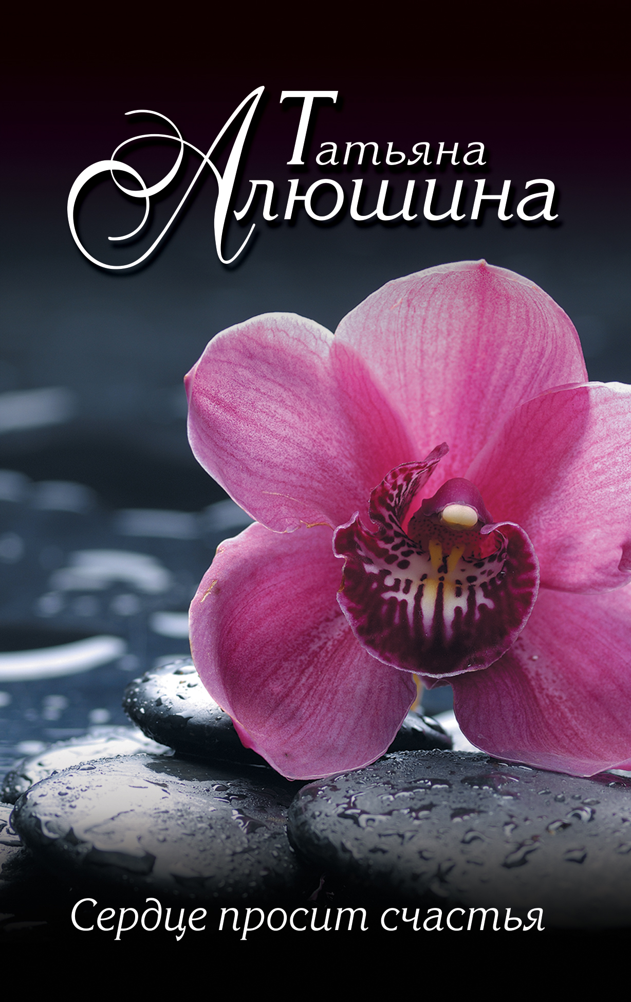 «Сердце просит счастья: роман (м)» - ISBN: 978-5-04-154570-3