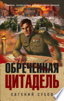 «Обреченная цитадель» - ISBN: 978-5-04-115479-0