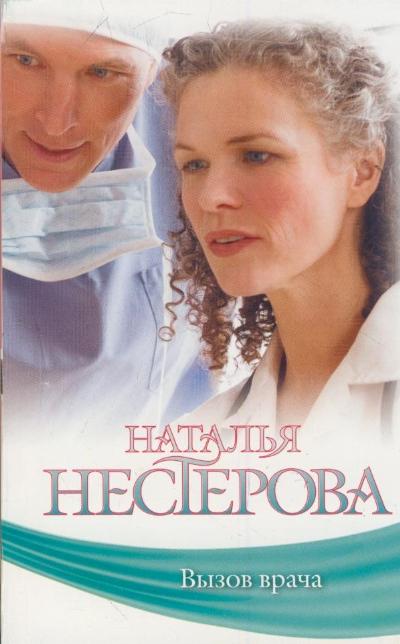 «Вызов врача: Роман (м) (бел.)» - ISBN: 978-5-271-39482-9