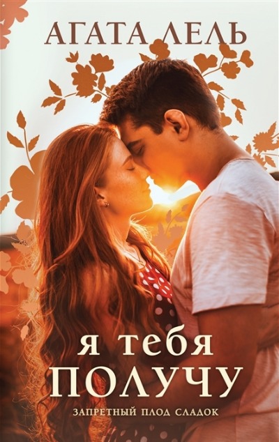 «Я тебя получу» - ISBN: 978-5-04-168450-1
