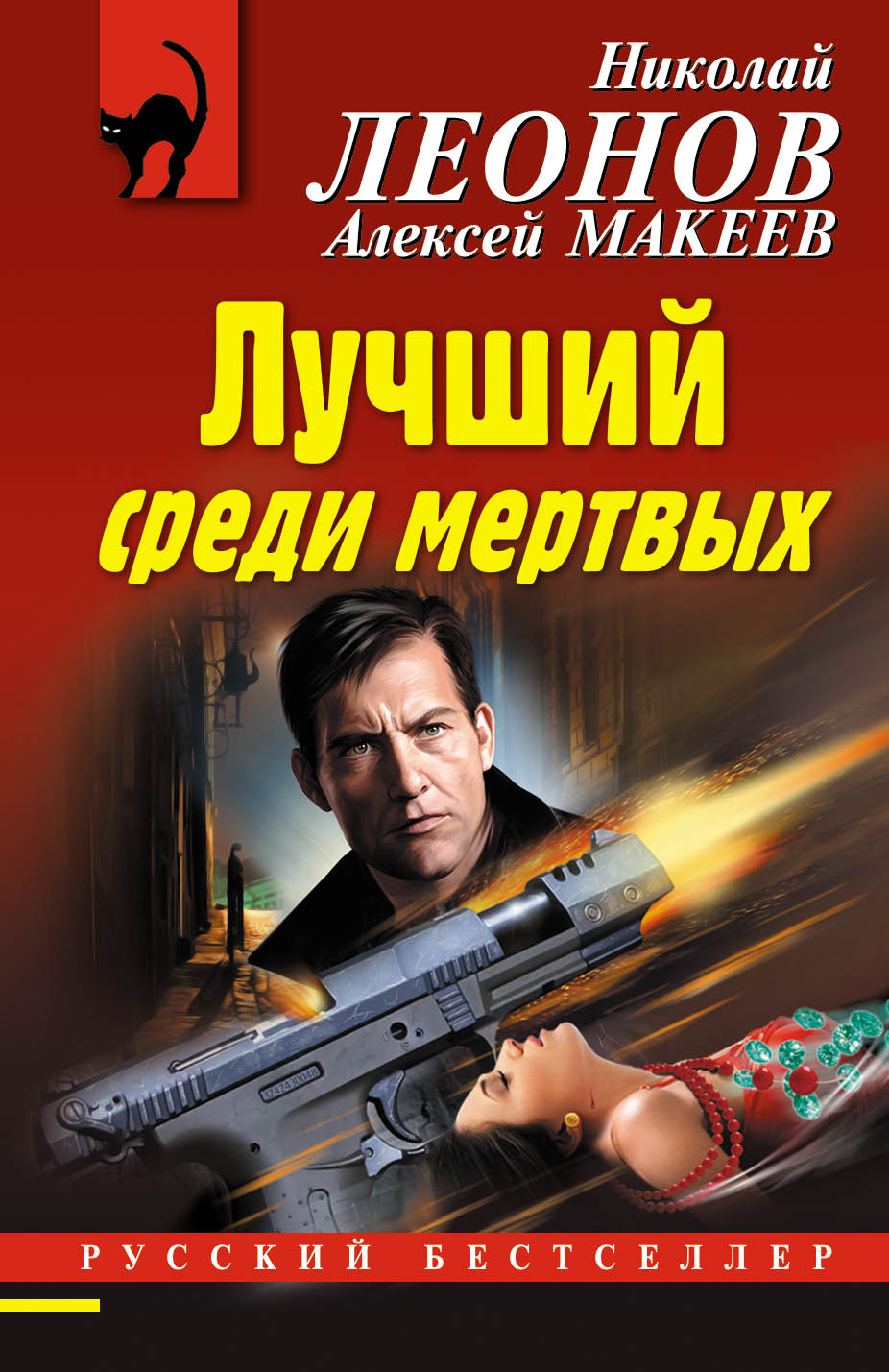 «Лучший среди мертвых (м)» - ISBN: 978-5-04-094256-5