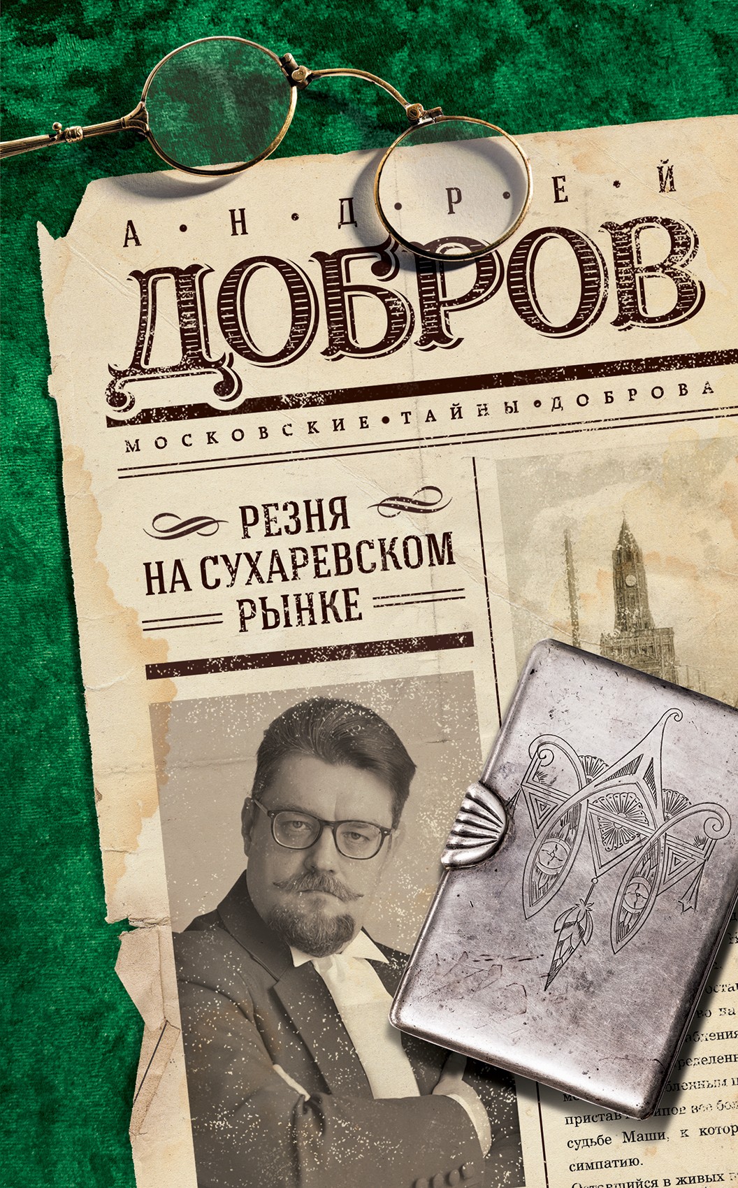 «Резня на Сухаревском рынке» - ISBN: 978-5-04-089319-5