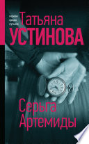 «Серьга Артемиды» - ISBN: 978-5-04-114152-3