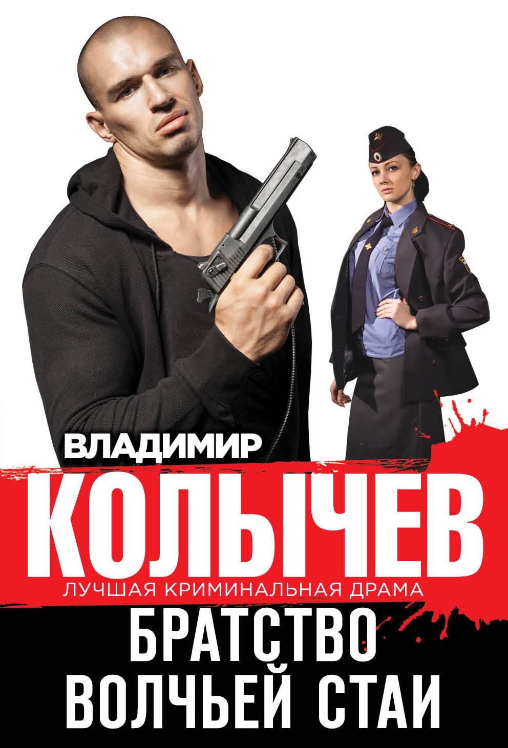 «Братство волчьей стаи (м)» - ISBN: 978-5-699-96853-4