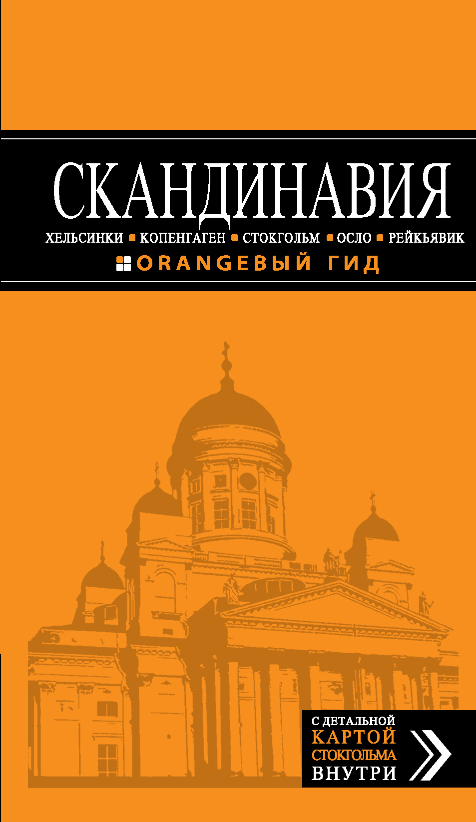 «Скандинавия: Хельсинки, Копенгаген, Стокгольм, Осло, Рейкьявик : путеводитель + карта» - ISBN: 978-5-699-72157-3