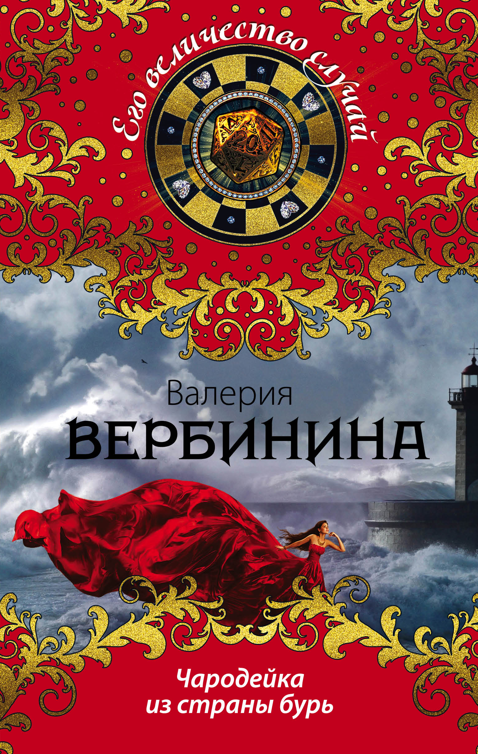 «Чародейка из страны бурь: роман» - ISBN: 978-5-699-81245-5