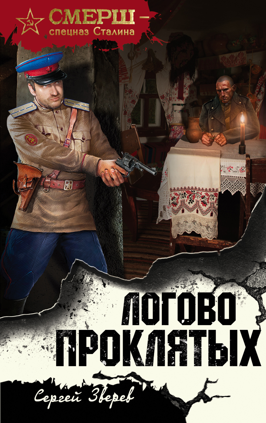 «Логово проклятых (м)» - ISBN: 978-5-04-098420-6