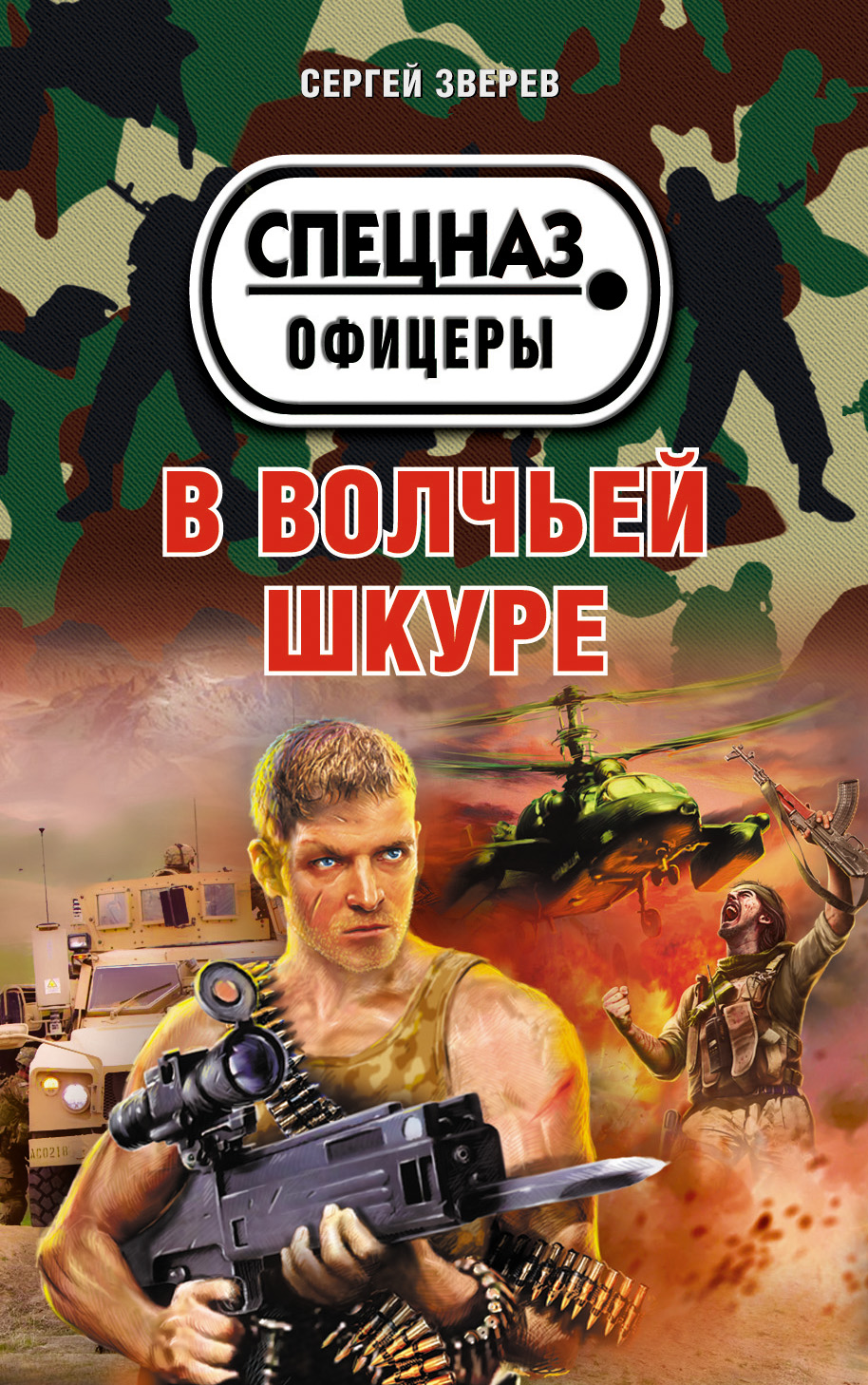 «В волчьей шкуре (м)» - ISBN: 978-5-699-75513-4