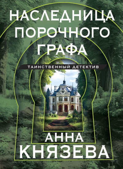 «Наследница порочного графа: роман (м)» - ISBN: 978-5-04-196036-0