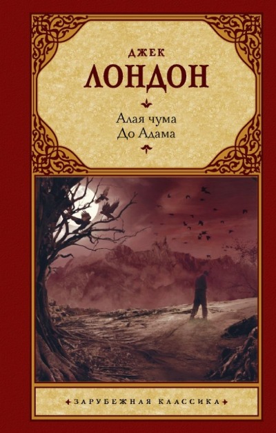«Алая чума. До Адама: романы» - ISBN: 978-5-17-149603-6