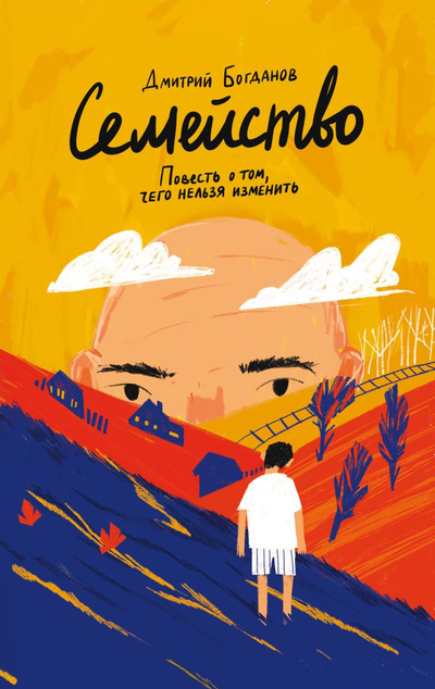 «Семейство. Повесть о том, чего нельзя изменить» - ISBN: 978-5-04-165333-0