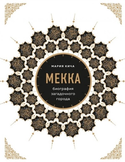 «Мекка: биография загадочного города» - ISBN: 978-5-04-104936-2