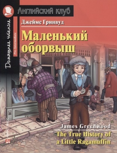 «Маленький оборвыш (англ.)» - ISBN: 978-5-8112-7130-6