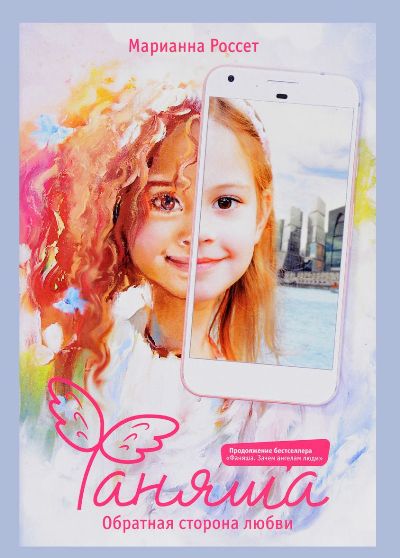 «Фаняша. Обратная сторона любви » - ISBN: 978-5-386-10294-4