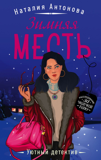 «Зимняя месть (м)» - ISBN: 978-5-04-109173-6