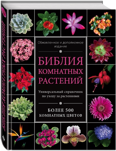 «Библия комнатных растений (суперобложка)» - ISBN: 978-5-699-72500-7х