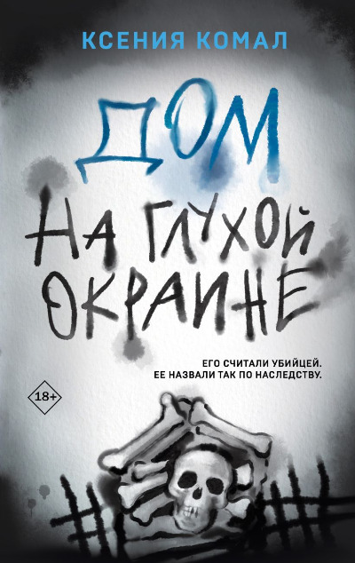 «Дом на глухой окраине» - ISBN: 978-5-04-188932-6