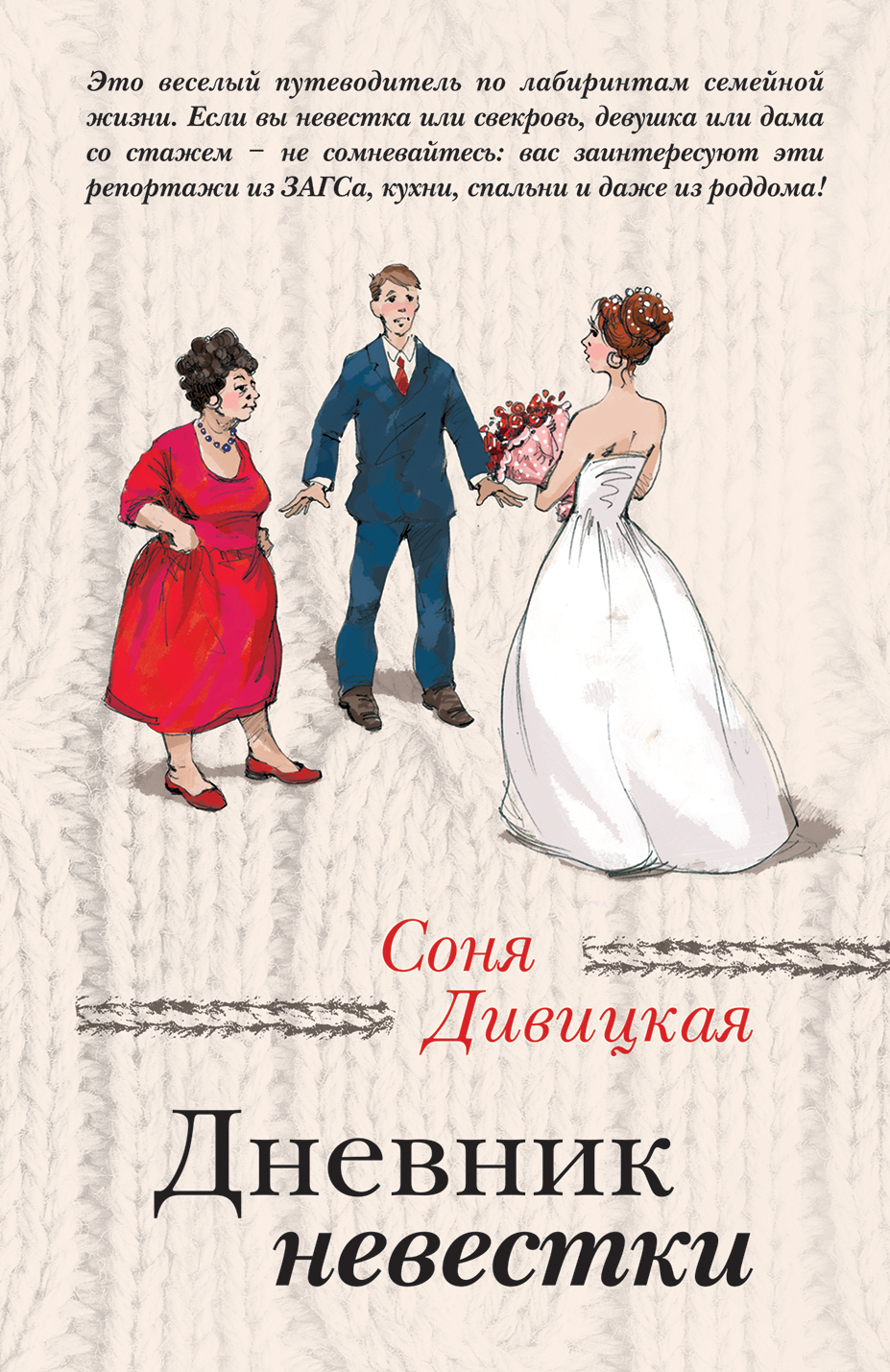 «Дневник невестки (м)» - ISBN: 978-5-699-95580-0