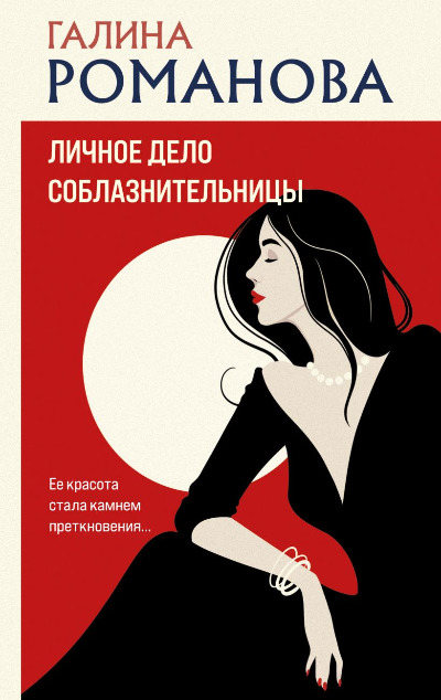 «Личное дело соблазнительницы (м)» - ISBN: 978-5-04-186680-8