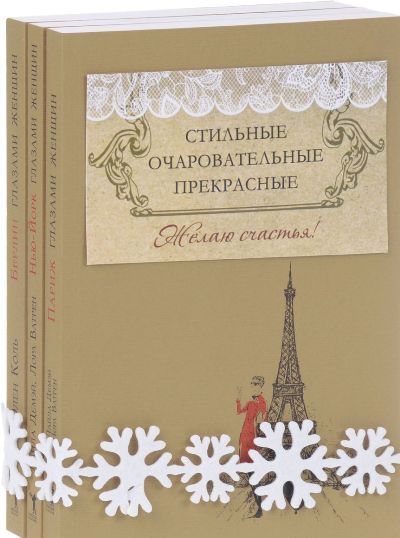 «Стильные, очаровательные, прекрасные (комплект из 3 книг)» - ISBN: 978-5-386-09758-5