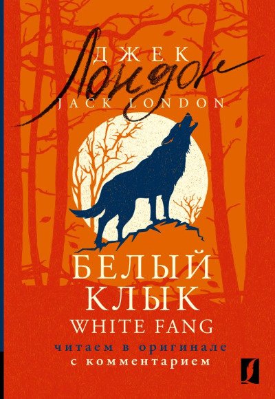 «Белый Клык = White Fang: читаем в оригинале с комментарием» - ISBN: 978-5-17-155966-3