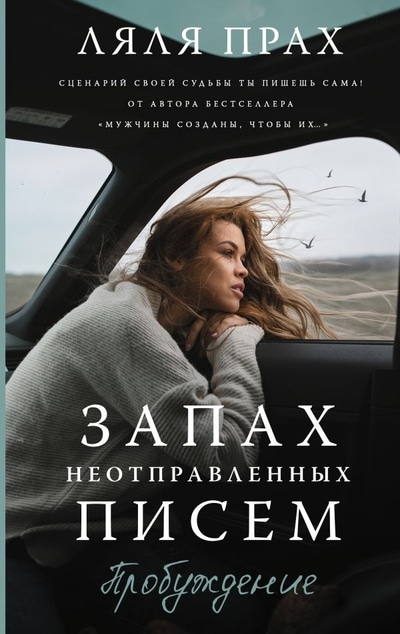 «Запах неотправленных писем» - ISBN: 978-5-17-134299-9