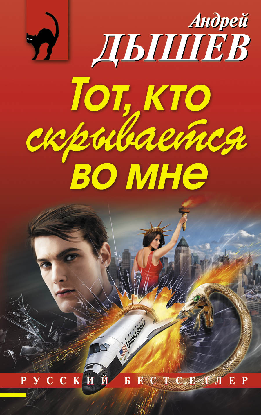 «Тот, кто скрывается во мне (м)» - ISBN: 978-5-699-69498-3