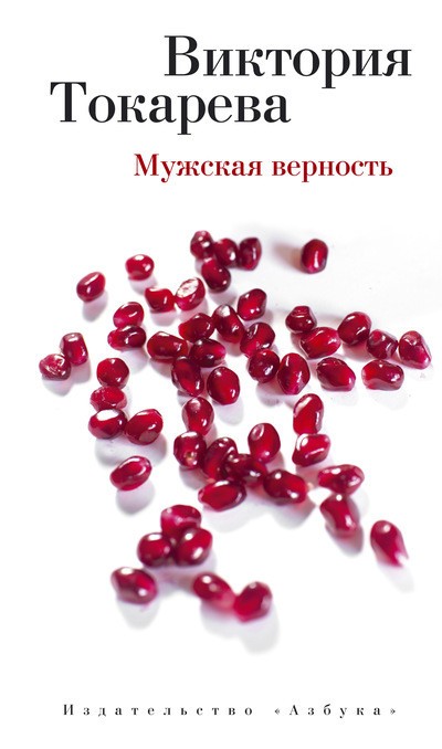 «Мужская верность» - ISBN: 978-5-389-08021-8