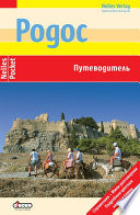 «Родос. Путеводитель» - ISBN: 978-5-94161-627-5