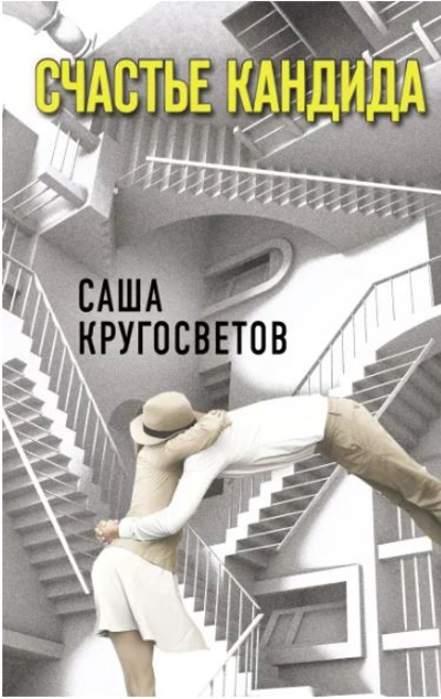 «Счастье Кандида» - ISBN: 978-5-17-145811-9