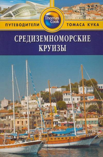 «Средиземноморские круизы: путеводитель» - ISBN: 978-5-8183-1659-8