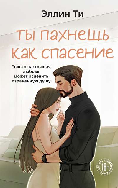 «Ты пахнешь как спасение» - ISBN: 978-5-04-230072-1