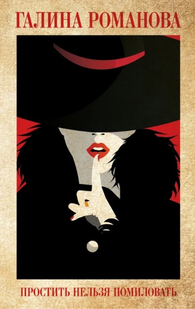 «Простить нельзя помиловать» - ISBN: 978-5-04-168461-7
