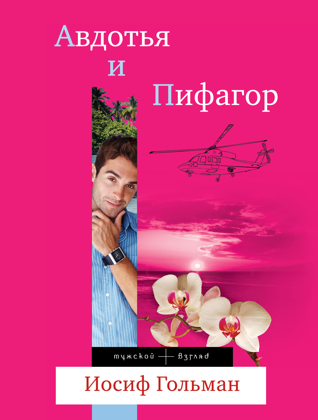 «Авдотья и Пифагор: Роман (м)» - ISBN: 978-5-699-67297-4