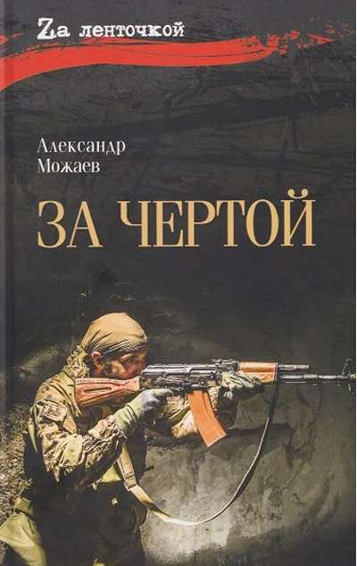 «За чертой: роман» - ISBN: 978-5-4484-5876-7