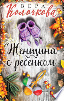 «Женщина с ребенком» - ISBN: 978-5-04-114004-5