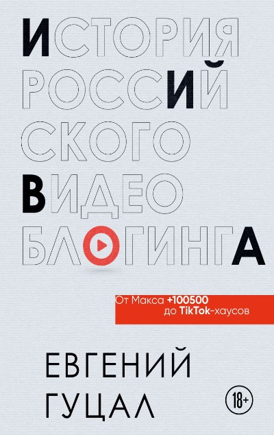 «История российского видеоблогинга. От Макса 100500 до TikTok-хаусов» - ISBN: 978-5-04-122073-0