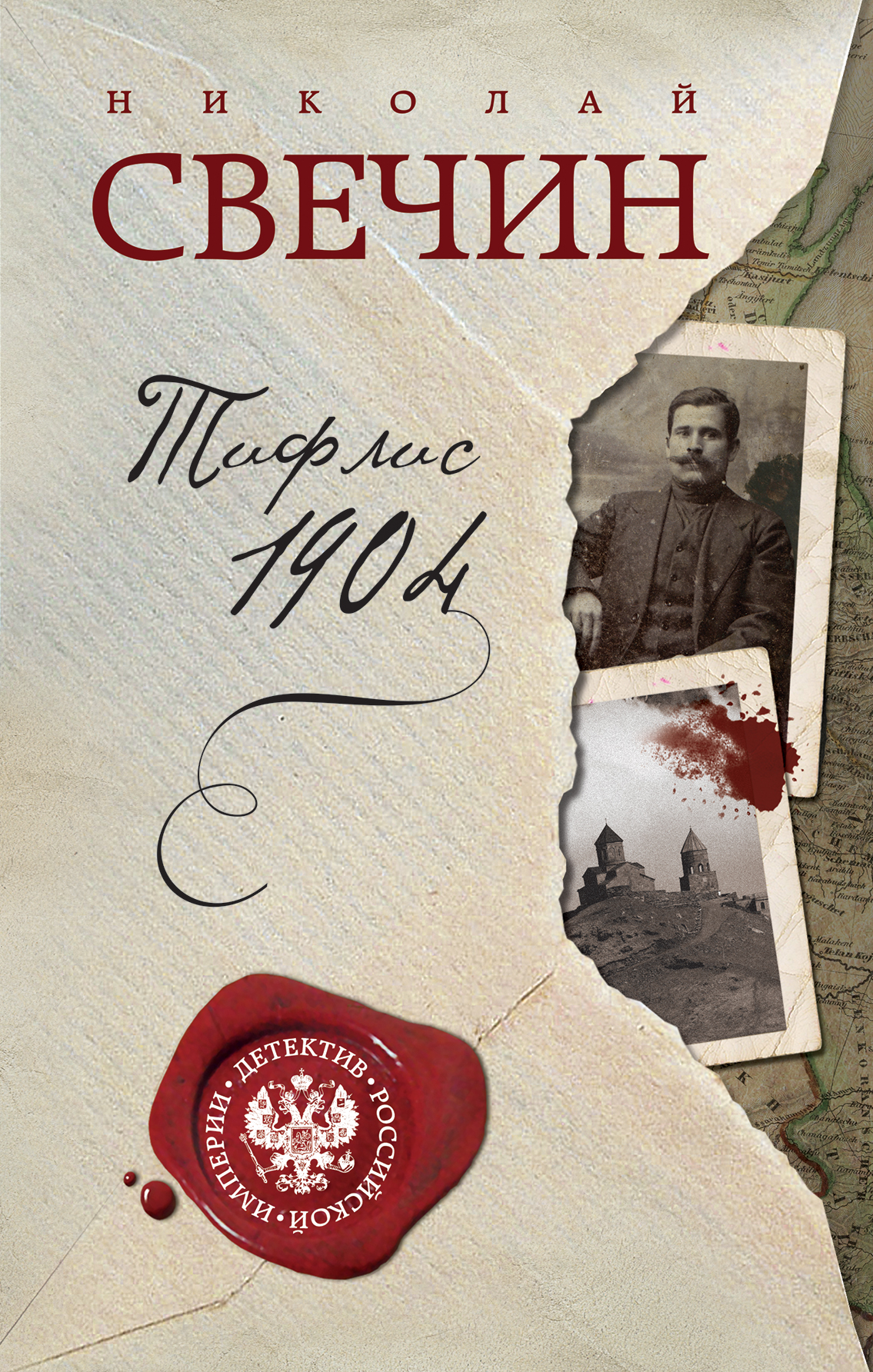 «Тифлис 1904» - ISBN: 978-5-04-091962-8